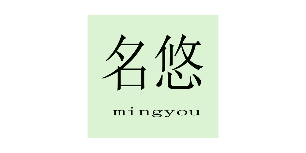 名悠品牌logo