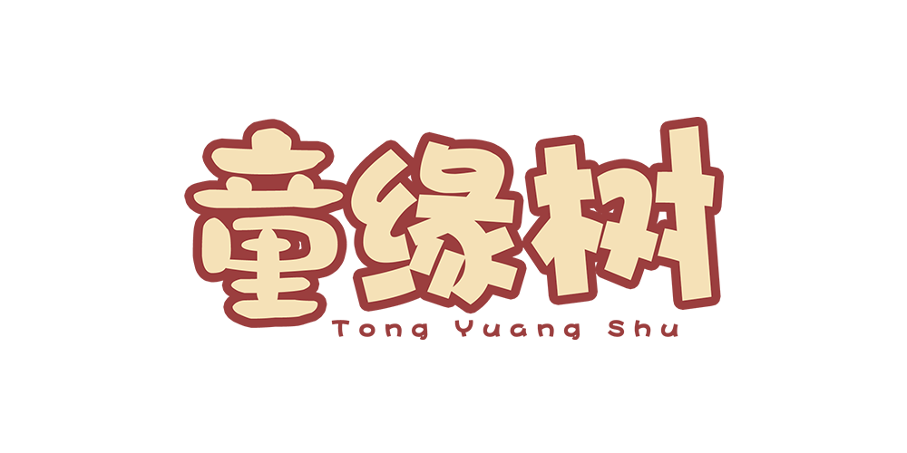 童緣樹品牌logo