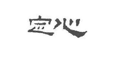 定心品牌logo