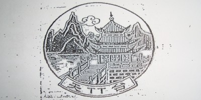 TT/天臺(tái)品牌logo