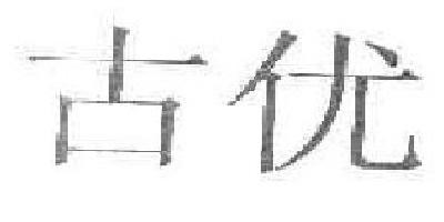 古優(yōu)品牌logo