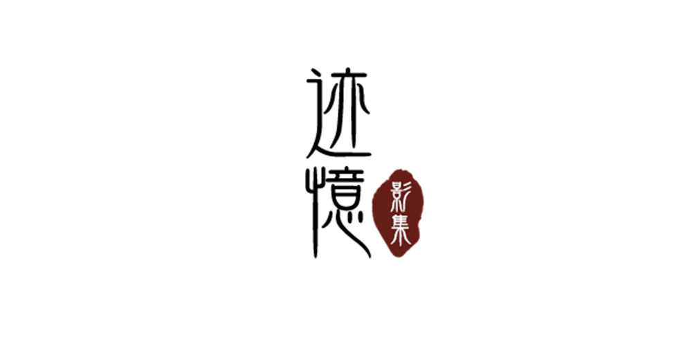 跡憶品牌logo