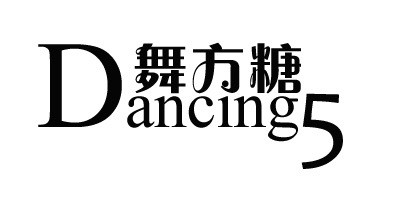 Dancing5/舞方糖品牌logo