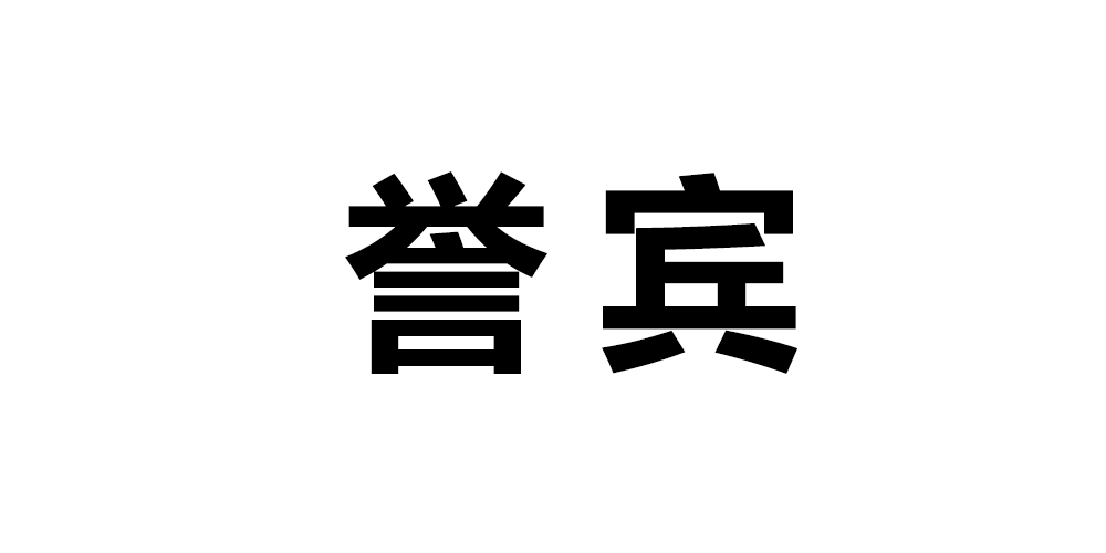 譽(yù)賓品牌logo