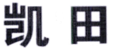 凱田品牌logo