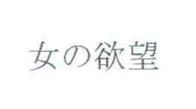 女の欲望品牌logo