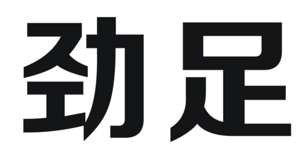 勁足品牌logo