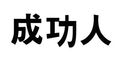 成功人品牌logo