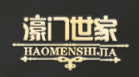 濠門世家品牌logo