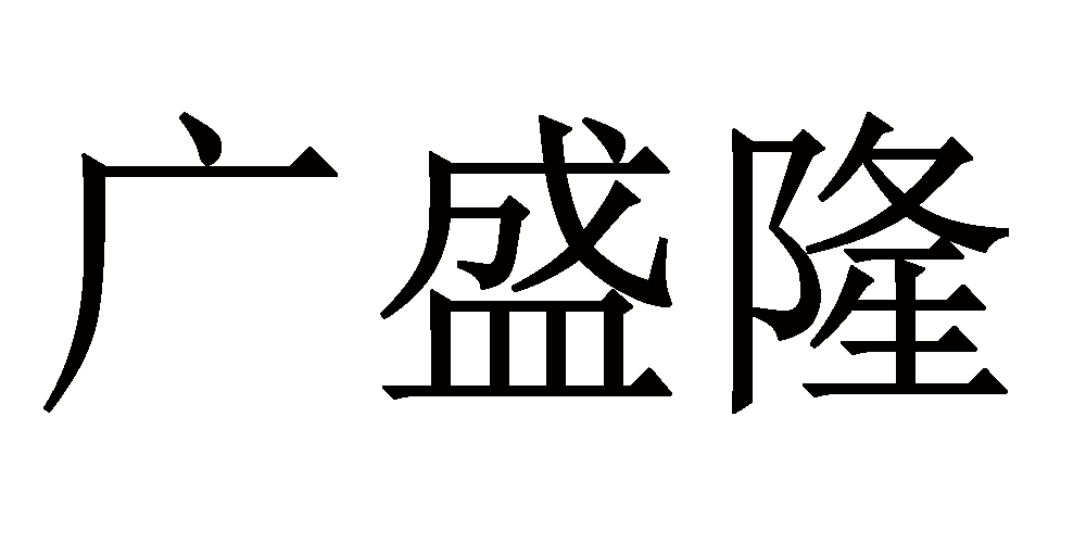 廣盛隆品牌logo