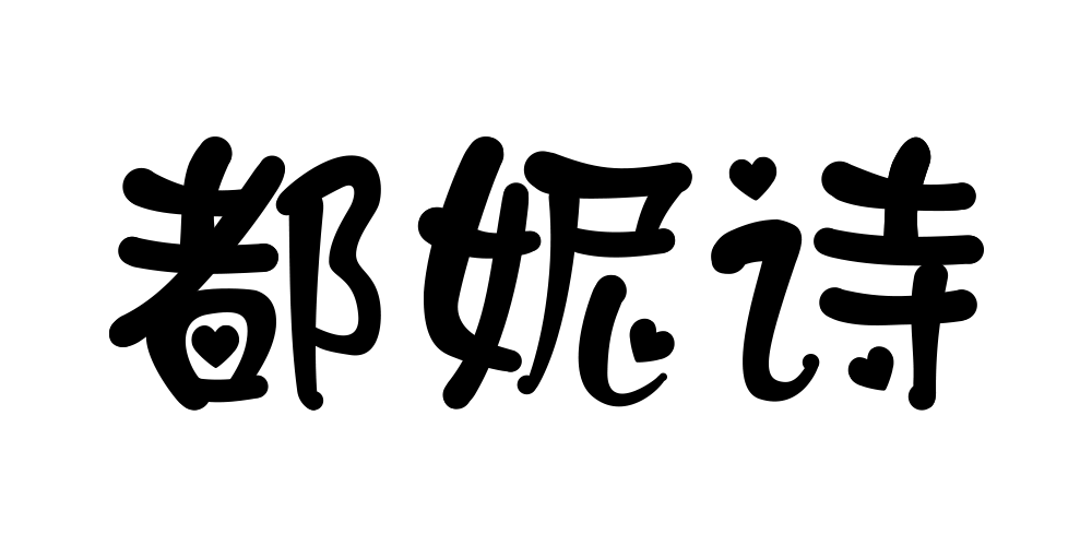 都妮詩品牌logo