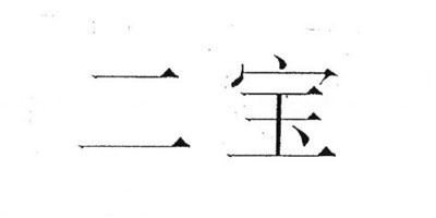 nimm2/二寶品牌logo