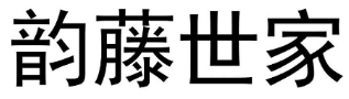 韻藤世家品牌logo
