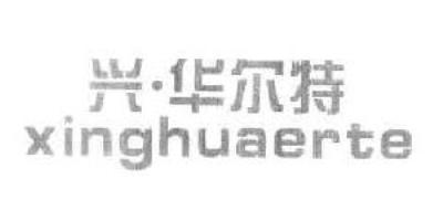 興·華爾特品牌logo