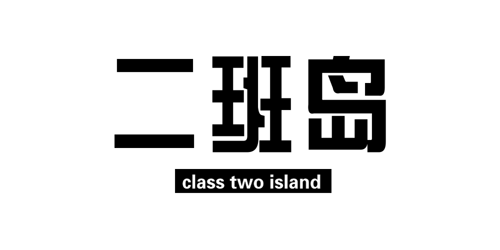 class two island/二班島品牌logo