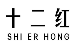 十二紅品牌logo