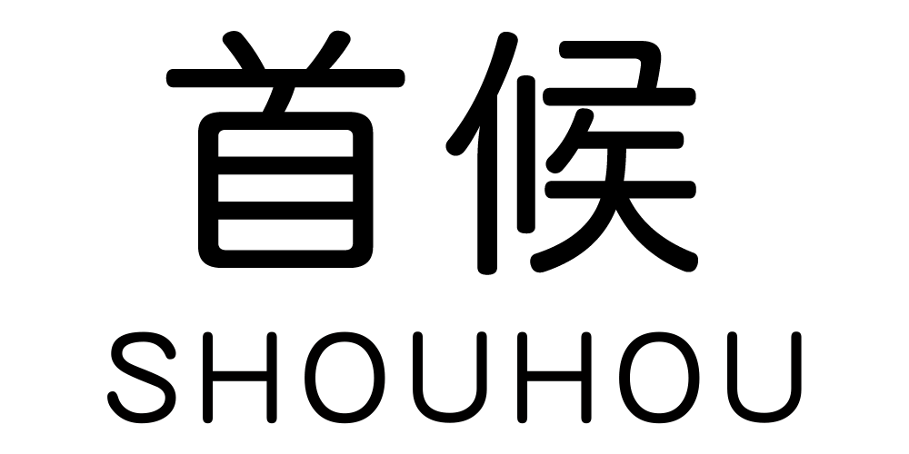首候品牌logo