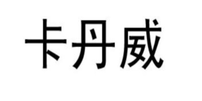 卡丹威品牌logo