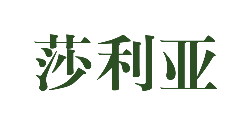 莎利亞品牌logo