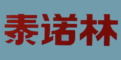 泰諾林品牌logo