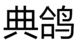 典鴿品牌logo