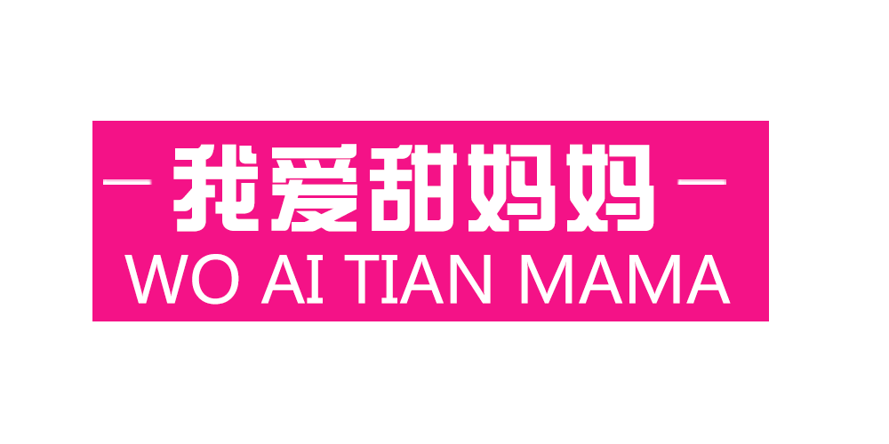 我愛甜媽媽品牌logo