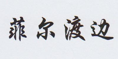 菲爾渡邊品牌logo