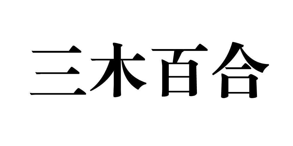 三木百合品牌logo