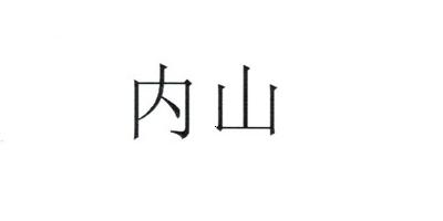 內(nèi)山品牌logo