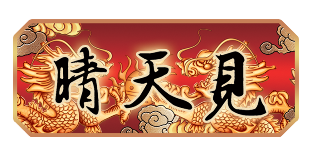 晴天見品牌logo