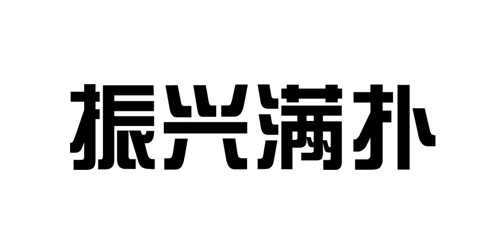 振興滿(mǎn)撲品牌logo