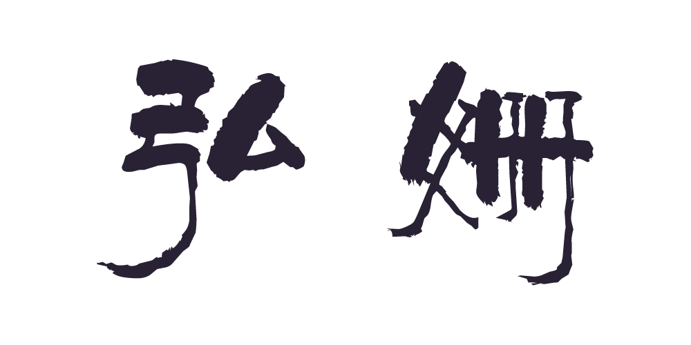 弘姍品牌logo