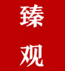 臻觀品牌logo