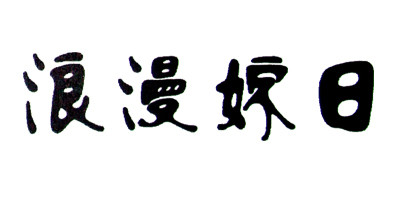 浪漫嫁日品牌logo