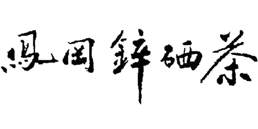 鳳岡鋅硒茶品牌logo
