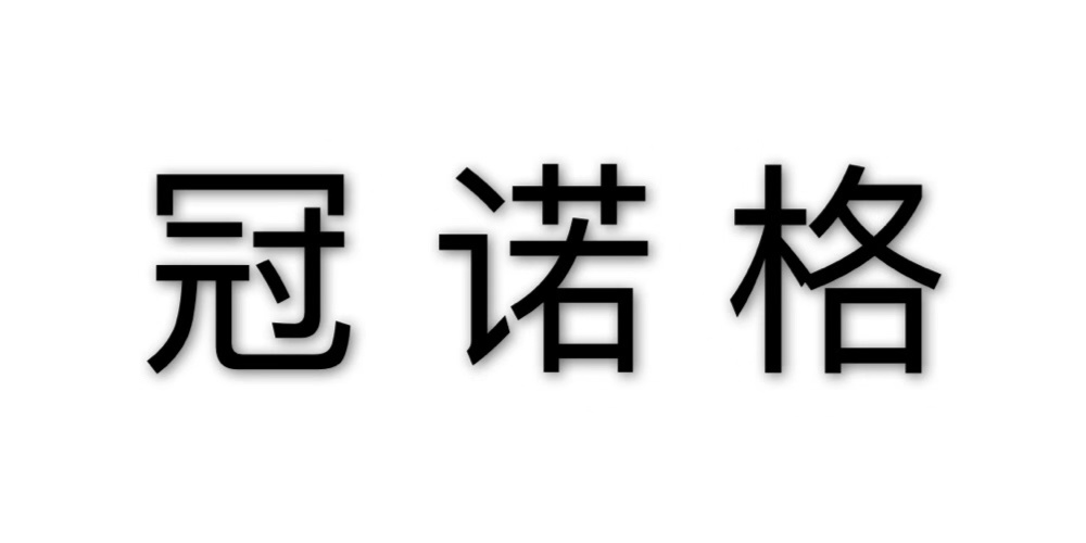 冠諾格品牌logo