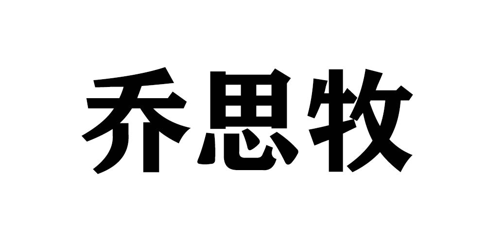 喬思牧品牌logo