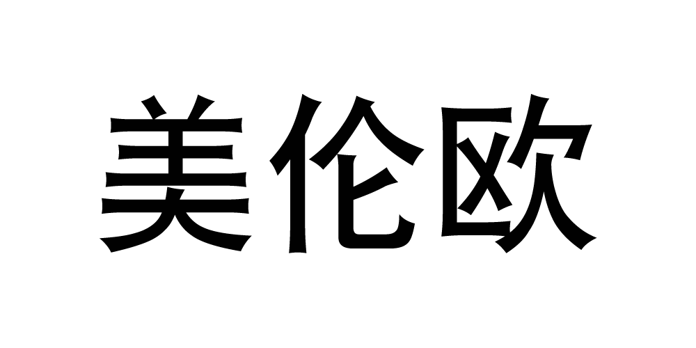 美倫歐品牌logo