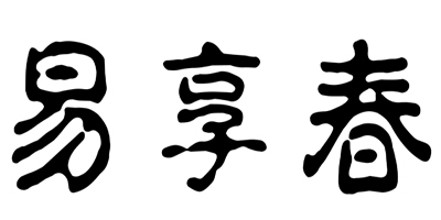易享春品牌logo