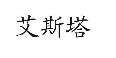 艾斯塔品牌logo