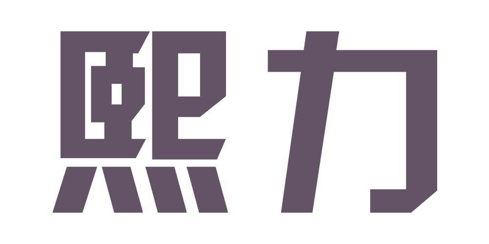 熙力品牌logo