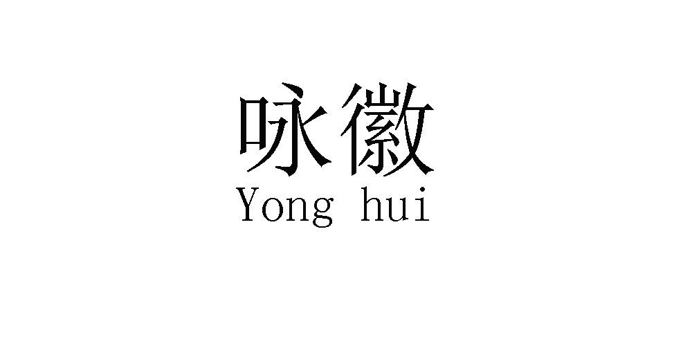 詠徽品牌logo