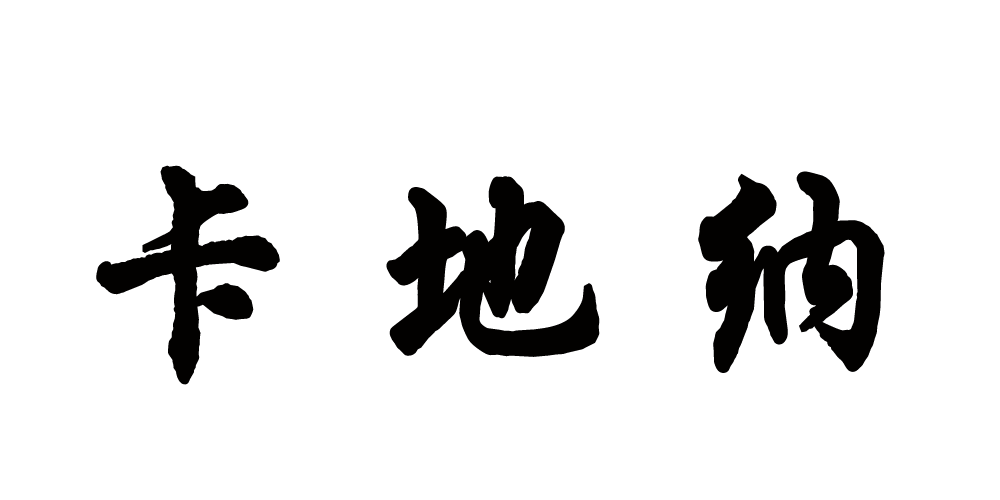 卡地納品牌logo