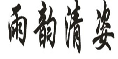 雨韻清姿品牌logo