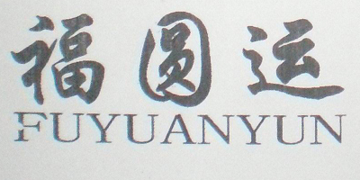 福圓運(yùn)品牌logo
