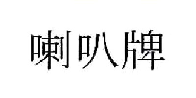 喇叭品牌logo