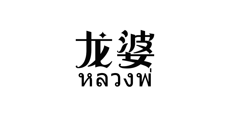龍婆品牌logo