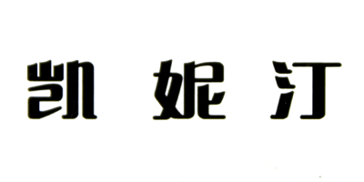 凱妮汀品牌logo