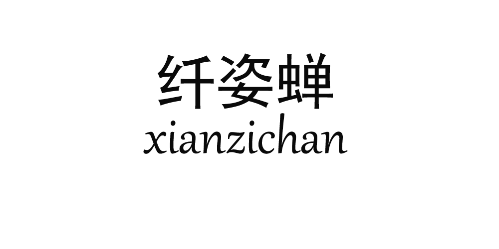 纖姿蟬品牌logo