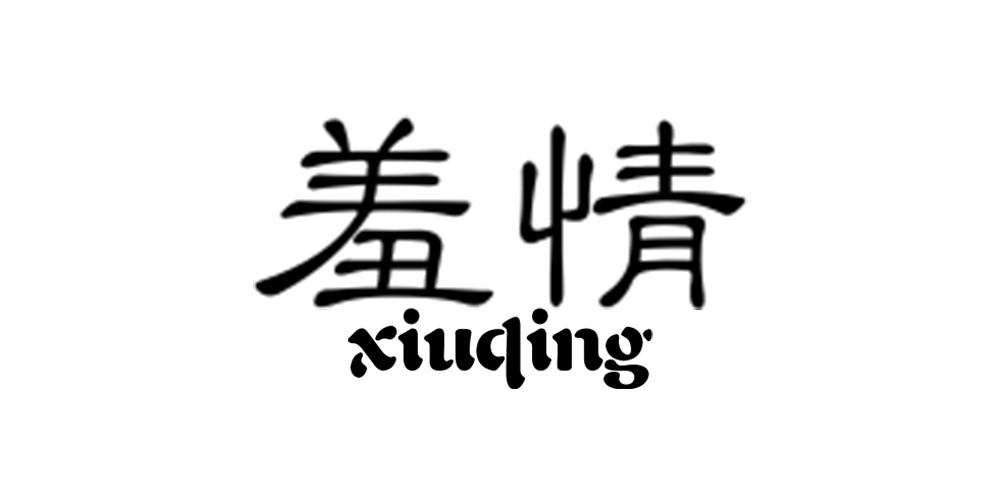 羞情品牌logo